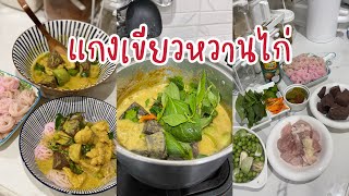 เมนูง่ายๆ ทำได้ที่บ้าน #แกงเขียวหวานไก่ #Gastronomer #ครัวtiktok #tiktokพากิน #อาหารไทย