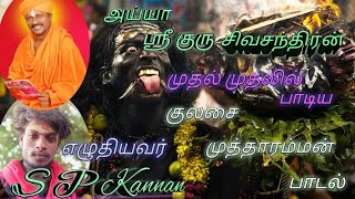 அய்யா ஸ்ரீ குரு சிவசந்திரன் முதல் முறையாக பாடும் குலசை முத்தாரம்மன் பாடல்.எழுதியவர் S P Kannan 2020