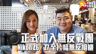 正式加入無反戰團 - Nikon Z6 及 Z7 全片幅無反光鏡相機