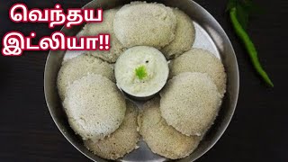 சுவையான வெந்தய இட்லி  செய்முறை/fenugreek seeds idli recipe in tamil/Kongunadu lifestyle