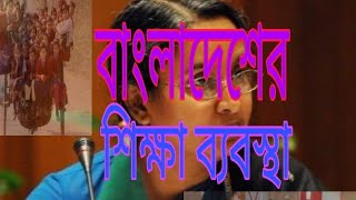 উপমহাদেশের প্রথম শিক্ষা কমিশন, বাংলাদেশের শিক্ষাব্যবস্থা, বাংলাদেশের শিক্ষানীতি। MUNTAKHAB Y T