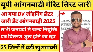 बड़ी खुशखबरी 🥰up anganwadi merit list 2025/यूपी आंगनवाड़ी जॉइनिंग लेटर 75 जिलों में आ गया सूचना 2025