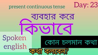 কিভাবে ইংলিশে চলমান কোন কথা বলবো?How to learn spoken English class.