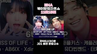 #ENA#케이팝업차트쇼#JD1#책임져1115밤6시30분