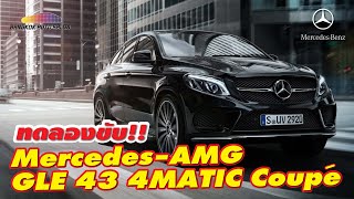 LIVE: ทดลองขับ Mercedes-AMG GLE 43 4MATIC Coupe