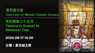 2024-08-17 14:30 常年期第二十主日 Twentieth Sunday In Ordinary Time