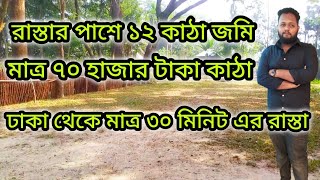 রাস্তার পাশে ১২ কাঠা জমি মাত্র ৭০ হাজার টাকা করে কাঠা! যোগাযোগ ০১৯৫২৫৯৬৬৯০