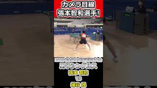 【全日本卓球2023】一瞬のカメラ目線、張本智和選手【横谷 晟vs張本智和】#shorts