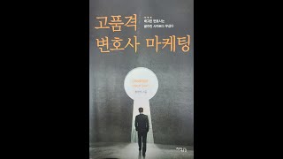 낭독의 즐거움(홍영석의 고품격 변호사 마케팅)(2016 지식공감)(미디어를 통한 포지셔닝)