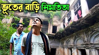 ২১৪ বছরের পুরোনো নিমতিতা জমিদার বাড়ি এখন ধ্বংসের মুখে। Murshidabad Nimtita Zamindar Mansion