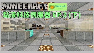 黏液科技伺服器EP.3-超強自動化工廠，地下基地初步完成！(下)