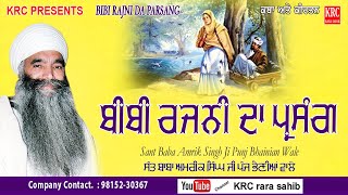 Bibi Rajni Da Parsang - Sant Baba Amrik Singh Ji Punj Bhainian Wale | KRC RARA SAHIB