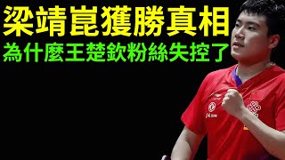 梁靖崑獲勝真相，為什麼王楚欽粉絲失控了？勝利卻變得尷尬了！