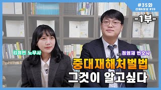 [산재\u0026보상 #20] 중대재해처벌법 그것이 알고싶다 [1부]