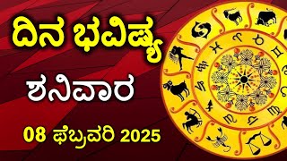 Dina Bhavishya | 08 February  2025 | Rashi Bhavishya | Daily Horoscope | Today Astrology in Kannada