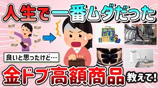 【有益スレ】人生で一番ムダだった高額商品＆金ドブしたエピソード教えて！「これでお金使うんじゃなかったぁ～！」【ガルちゃんGirlschannelまとめ】