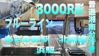 【後面展望】横浜市営地下鉄ブルーライン3000R形3521編成　普通湘南台行き　あざみ野駅→北新横浜駅