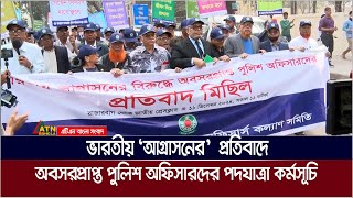 ভারতীয় ‘আগ্রাসনের’  প্রতিবাদে অবসরপ্রাপ্ত পুলিশ অফিসার কল্যাণ সমিতির পদযাত্রা কর্মসূচি পালন