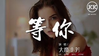 等你 - 大慶小芳『那伊耶 等你』【動態歌詞Lyrics】