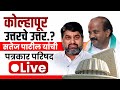 🔴 Live कोल्हापूर उत्तरचे उत्तर.? सतेज पाटील यांची पत्रकार परिषद #kknews #satejpatil #kolhapur