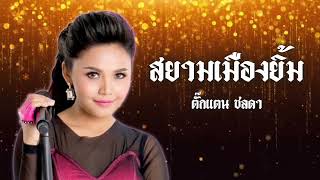 สยามเมืองยิ้ม - ตั๊กแตน ชลดา (Official Audio)