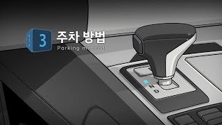 [취급설명서] 동영상 가이드 | 안전하게 주차하는 방법