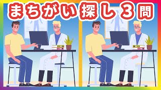 難しいまちがい探しクイズ動画3問｜孫とおじいさん・サーフィン・病院で診察