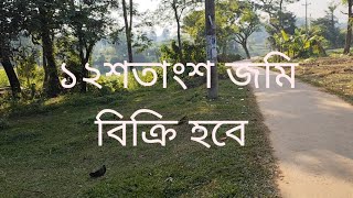 ১২ শতাংশ জমি বিক্রি হবে