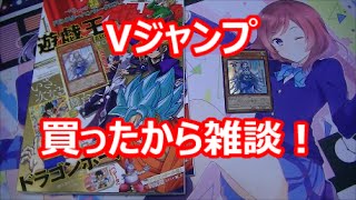 【遊戯王】Vジャンプ１月号買ったから雑談！【トマト】