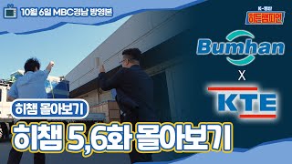 [히챔 몰아보기] 범한산업과 KTE 몰아보기🦸 | 5화&6화