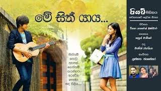 මේ සිත් යාය  | Me Sitha Yaya - Kasun Chamikara ( Piyavi Sihinaya )