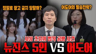 사상 초유의 법적 공방 사건 뉴진스 vs 어도어