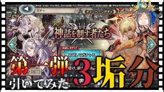 【クリプトラクト】神話お試しガチャ第一弾3垢分引いてみた🔥【幻獣契約クリプトラクト】