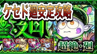 【モンスト】ケセド廻攻略　安定パーティー！！