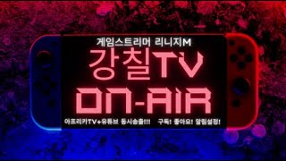 [강칠TV][리니지M 3/23Live][도전도전도전도전~]