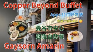 Copper buffet 🇹🇭｜Bangkok Travel｜✨️曼谷自助餐2024✨️｜Thailand food｜Gaysorn Amarin ｜最受歡迎自助餐之一｜#英國生活 #英國去曼谷