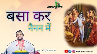 Basa kar nainan me | बसा कर नैनन मे | पद |  Shri  Indresh Upadhyay