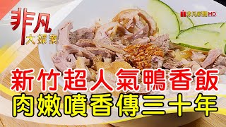 新竹排隊鮮嫩鴨香飯│新竹美食必吃│廟口鴨香飯(中正店)【非凡大探索】2024.04.07