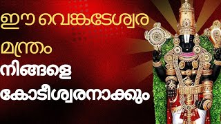 സമ്പന്നനാകാൻ വെങ്കിടേശ്വര മന്ത്രം/ഈ മന്ത്രം നിങ്ങളെ പൂജ്യത്തിൽ നിന്ന് സമ്പന്നരാക്കും