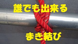 誰でも出来ます巻き結び（Clove hitch）　とこトコロープ