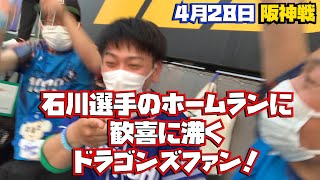 石川昂弥選手の2ランホームランに歓喜に沸くドラゴンズファン！！