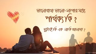 apnake amr valo lage  ভালোবাসা ও ভালোলাগা কি এক  এটি নিয়ে কিছু কথা