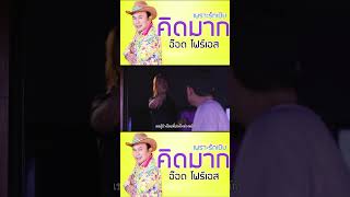 คิดมากเพราะรักเมีย - อ๊อด โฟร์เอส #เพลงลูกทุ่ง #ร้องรำฮัมเพลง #shots