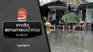 เกาะติดสถานการณ์น้ำท่วม จ.ตราด : ร้องทุก(ข์) ลงป้ายนี้ (17 ก.ย. 62)