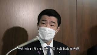 野上農林水産大臣記者会見（令和2年11月17日）