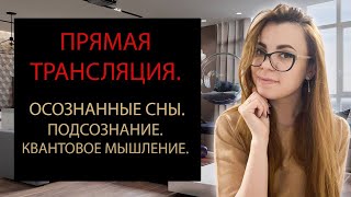 ОСОЗНАННЫЕ СНЫ. ПОДСОЗНАНИЕ И КВАНТОВОЕ МЫШЛЕНИЕ.