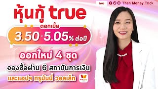 สรุป หุ้นกู้ TRUE ออกใหม่ล่าสุด ดอกเบี้ย 3.50 - 5.05% ต่อปี รับดอกเบี้ยทุก 3 เดือน มีให้เลือก 4 ชุด