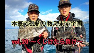 【磯釣り】【釣りが早く上達する方法】本気で磯釣り教えます企画　vol,20～くじけたら負け～