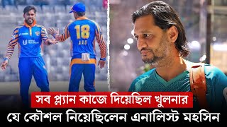 সব প্ল্যান কাজে দিয়েছিল খুলনার, যেভাবে পরিকল্পনা সাজিয়েছিলেন এনালিস্ট মহসিন শেখ || On Field 2025