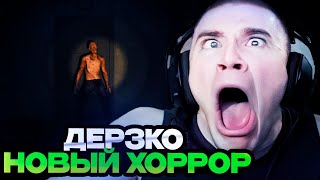 ДЕРЗКО ПРОХОДИТ НОВЫЙ ХОРРОР НА СТРИМЕ // DERZKO69